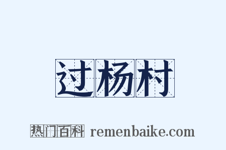 过杨村是什么意思的图片